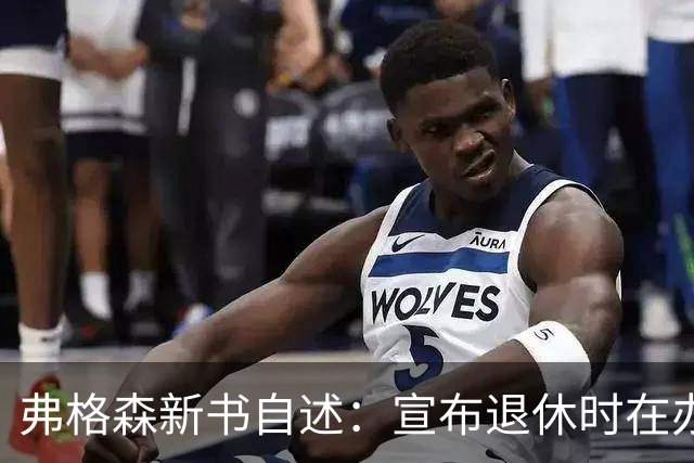 弗格森新书自述：宣布退休时在办公室痛哭，遗憾错过瓜帅
