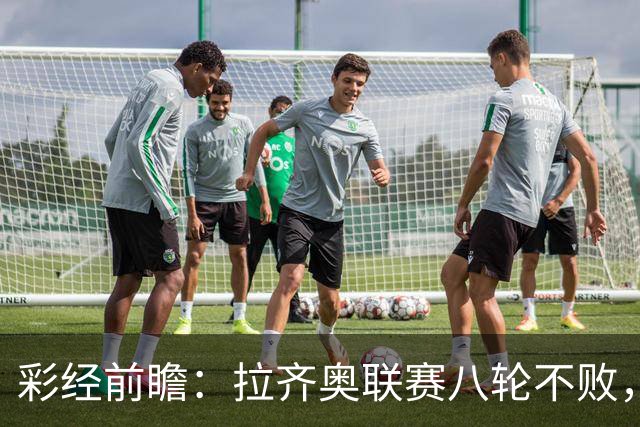 彩经前瞻：拉齐奥联赛八轮不败，萨索洛主场恐难阻蓝鹰