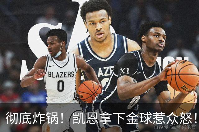 彻底炸锅！凯恩拿下金球惹众怒！英超名宿公开炮轰