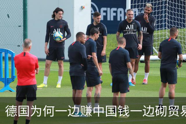 德国为何一边赚中国钱一边砌贸易墙
