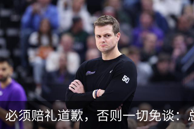 必须赔礼道歉，否则一切免谈：总台回应西甲主席