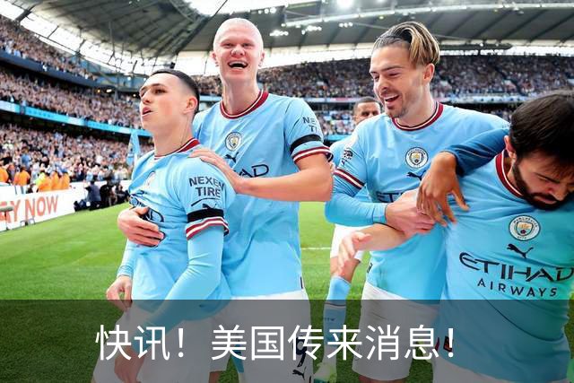 快讯！美国传来消息！
