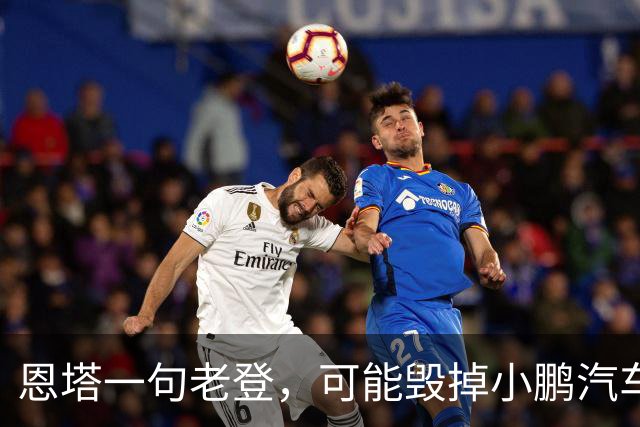 恩塔一句老登，可能毁掉小鹏汽车几年来积攒的口碑