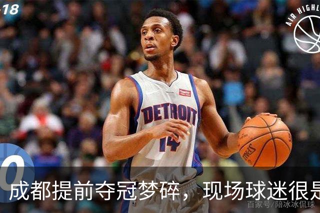 成都提前夺冠梦碎，现场球迷很是不满&大喊让主教练出来