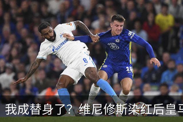 我成替身了？维尼修斯染红后皇马豪取5连胜 没有他真的很重要