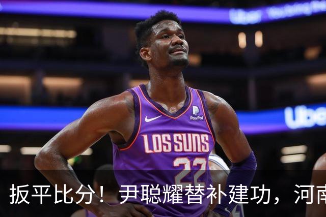 扳平比分！尹聪耀替补建功，河南2-2新鹏城