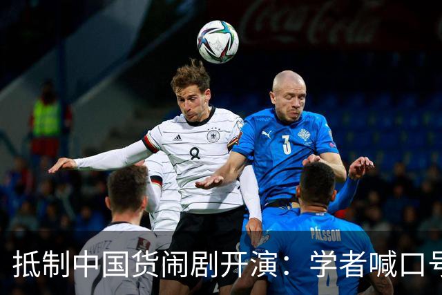抵制中国货闹剧开演：学者喊口号，防长搞动员，海警骂“战狼”