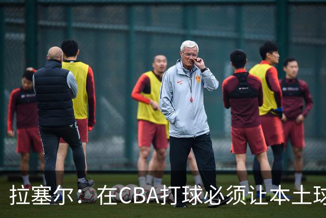 拉塞尔：在CBA打球必须让本土球员参与进来才能赢得总冠军