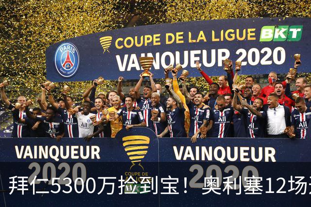 拜仁5300万捡到宝！奥利塞12场造18球！身价1.8亿竞争金球奖！