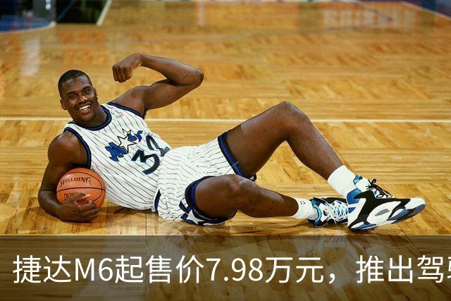 捷达M6起售价7.98万元，推出驾驶辅助事故兜底与终身权益