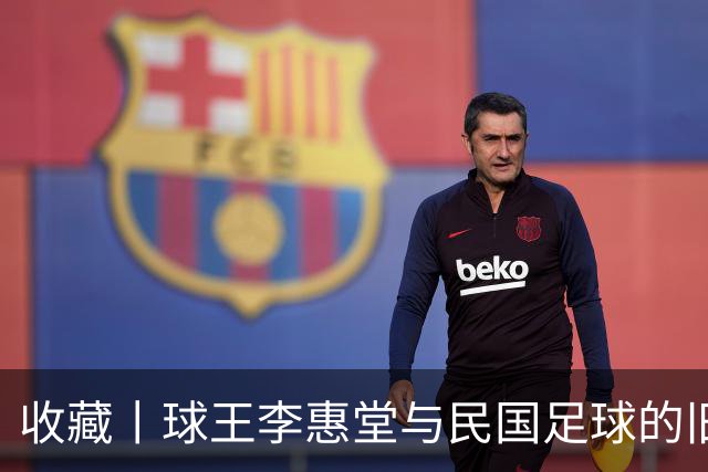 收藏丨球王李惠堂与民国足球的旧影