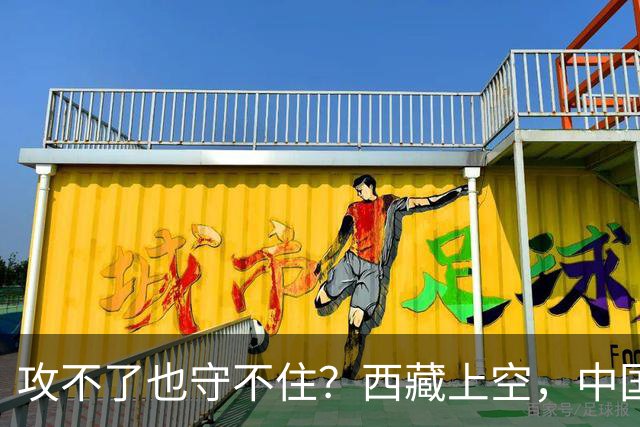 攻不了也守不住？西藏上空，中国空军被印度压制了整整40年