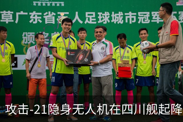 攻击-21隐身无人机在四川舰起降，为何说全球首次闯过了航母关卡