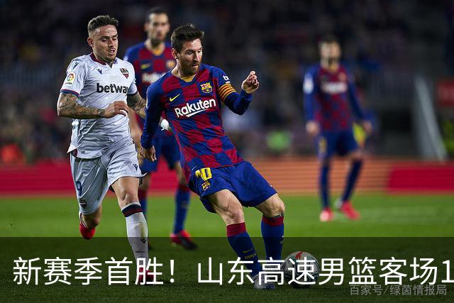 新赛季首胜！山东高速男篮客场106-97力克南京同曦