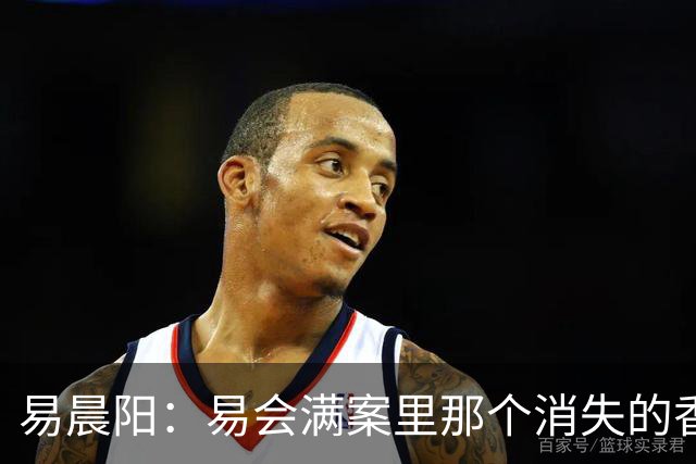易晨阳：易会满案里那个消失的香港中环“易公子”