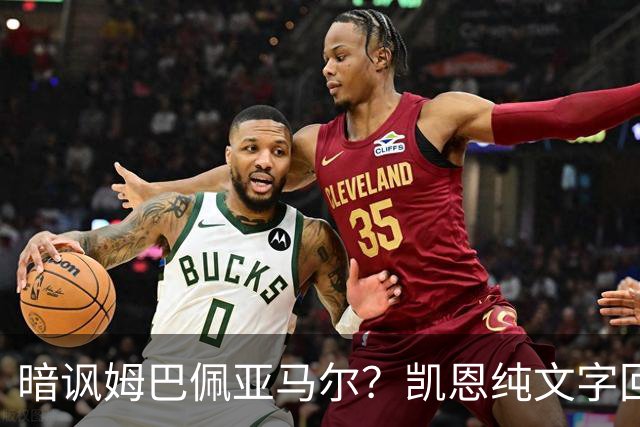 暗讽姆巴佩亚马尔？凯恩纯文字回应捧杯：埋头苦干 成绩会为你发声