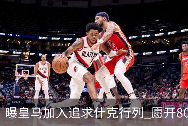 曝皇马加入追求什克行列 愿开800万年薪免签他