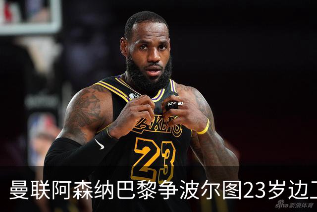 曼联阿森纳巴黎争波尔图23岁边卫，12场0球0助攻值不值？
