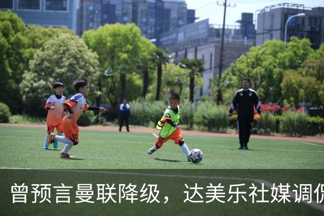 曾预言曼联降级，达美乐社媒调侃：你们当时都嘲笑我