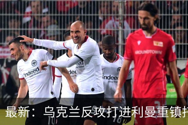 最新：乌克兰反攻打进利曼重镇托尔斯克！进军森林区