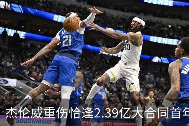 杰伦威重伤恰逢2.39亿大合同首年，乔治海沃德也曾如此