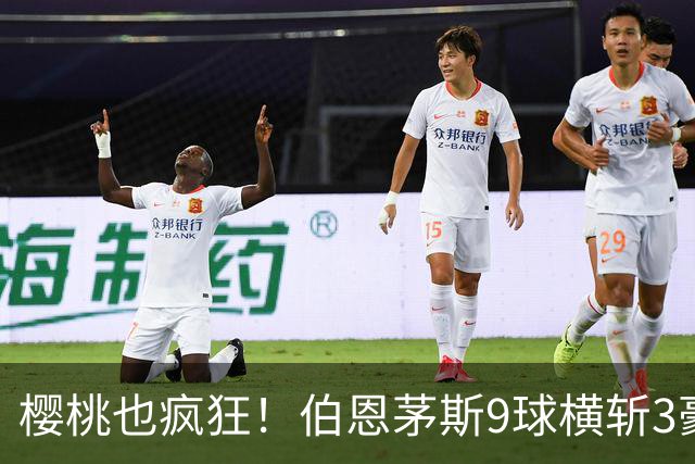 樱桃也疯狂！伯恩茅斯9球横斩3豪强 13天5战全胜1球未丢