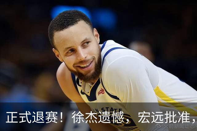 正式退赛！徐杰遗憾，宏远批准，状态低迷被批想女友，亲自下场回应