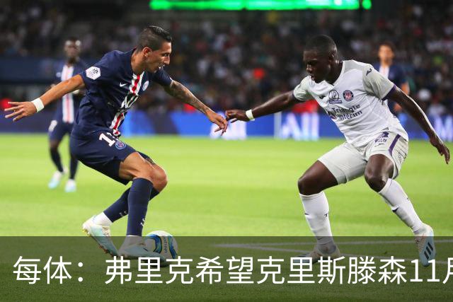 每体：弗里克希望克里斯滕森11月8日客战马竞时复出