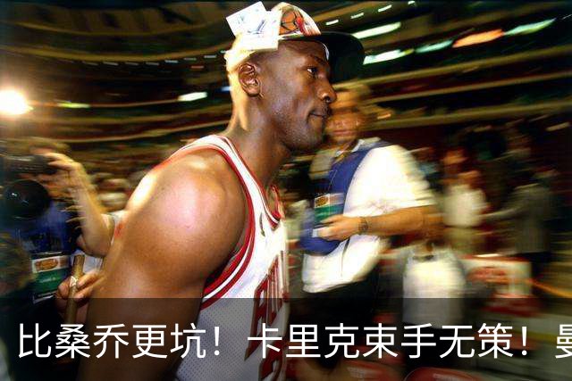 比桑乔更坑！卡里克束手无策！曼联 5500 万巨星沦为头号水货