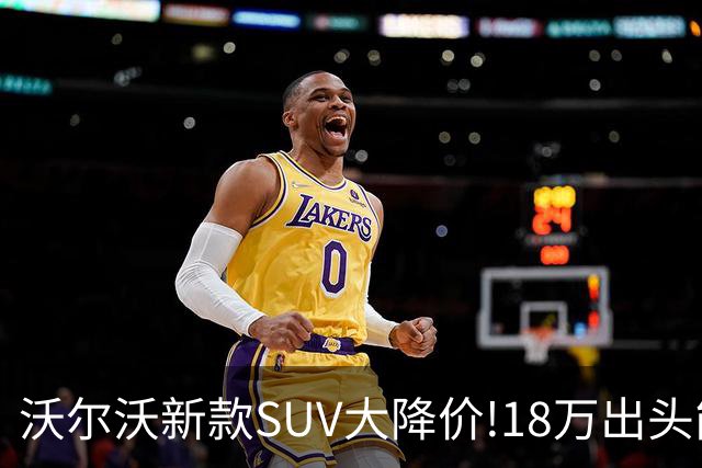 沃尔沃新款SUV大降价!18万出头能买豪华SUV了？