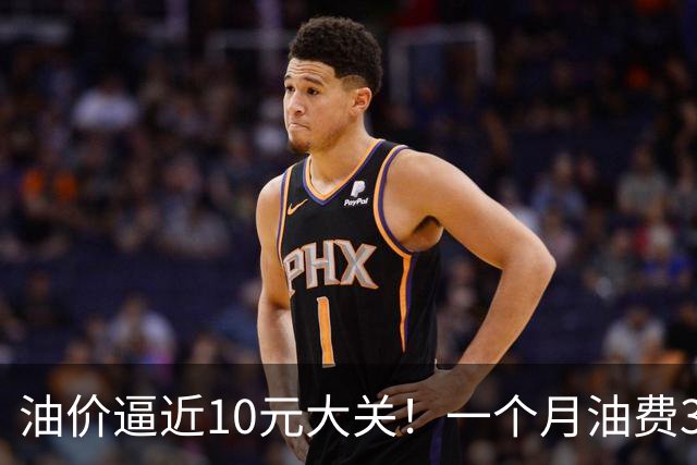油价逼近10元大关！一个月油费3000元：车主算完账直接想换电车