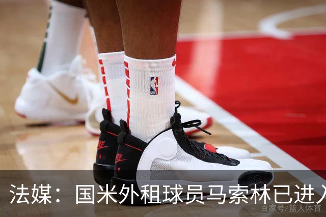 法媒：国米外租球员马索林已进入阿尔及利亚队的补强考察名单