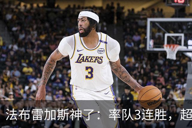 法布雷加斯神了：率队3连胜，超越AC米兰，杀入欧冠区