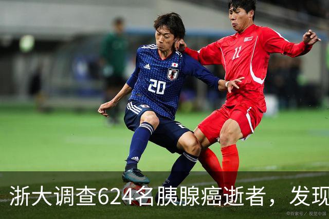 浙大调查624名胰腺癌逝者，发现：得胰腺癌的人，大多有这4大共性