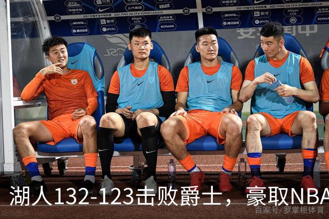 湖人132-123击败爵士，豪取NBA3连胜，东契奇52分8板10助
