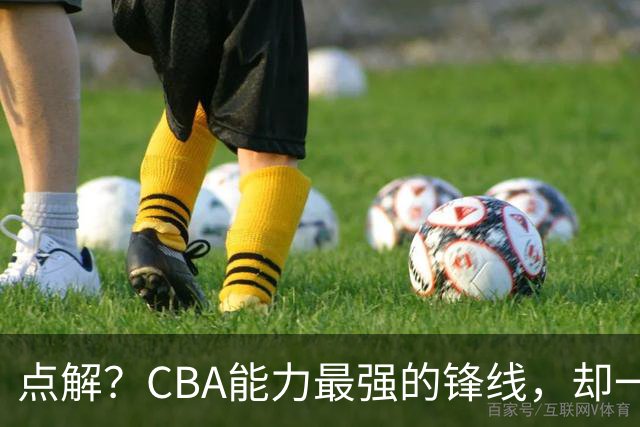 点解？CBA能力最强的锋线，却一直无缘中国男篮