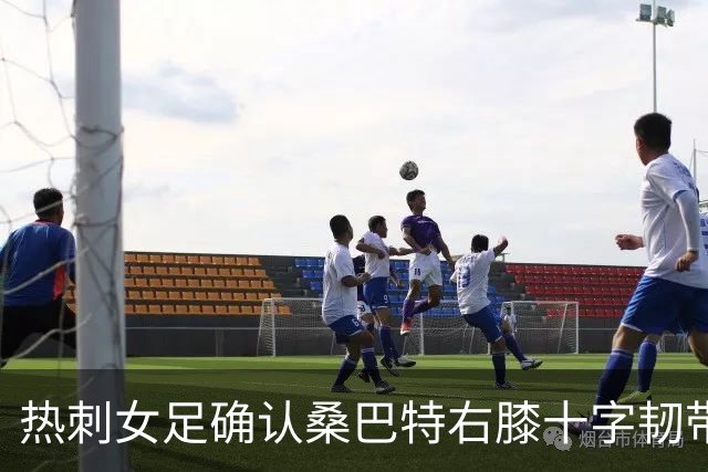 热刺女足确认桑巴特右膝十字韧带撕裂 将接受手术