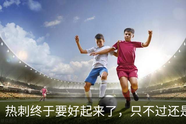 热刺终于要好起来了，只不过还是要靠麦迪逊