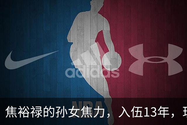 焦裕禄的孙女焦力，入伍13年，现在干到什么位置了？