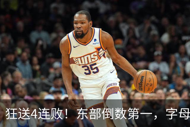 狂送4连败！东部倒数第一，字母哥对不起，你确实选错路了
