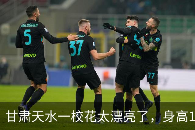 甘肃天水一校花太漂亮了，身高170五官精致，美得让