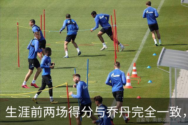 生涯前两场得分与乔丹完全一致，这位4号秀是谁