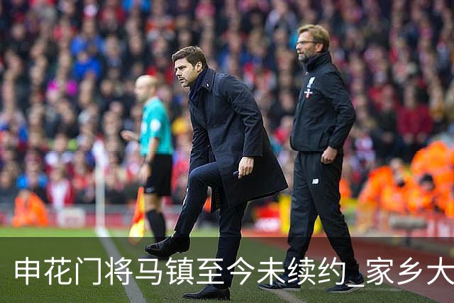申花门将马镇至今未续约 家乡大连英博回归遇阻 广州豹成潜在下家 或面临异地分居