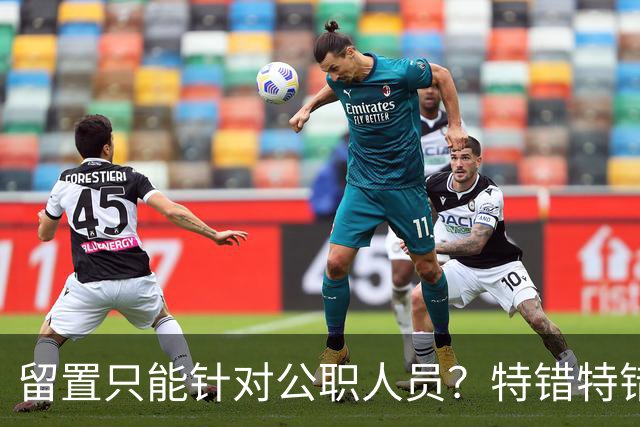 留置只能针对公职人员？特错特错！这类人纪委照样能查你