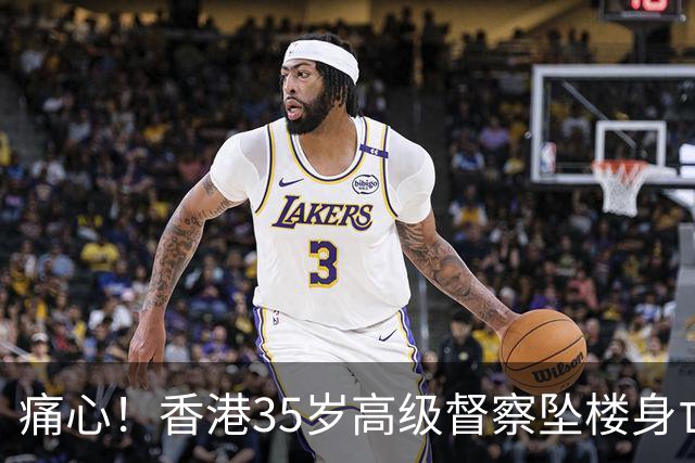 痛心！香港35岁高级督察坠楼身亡，现场发现遗书