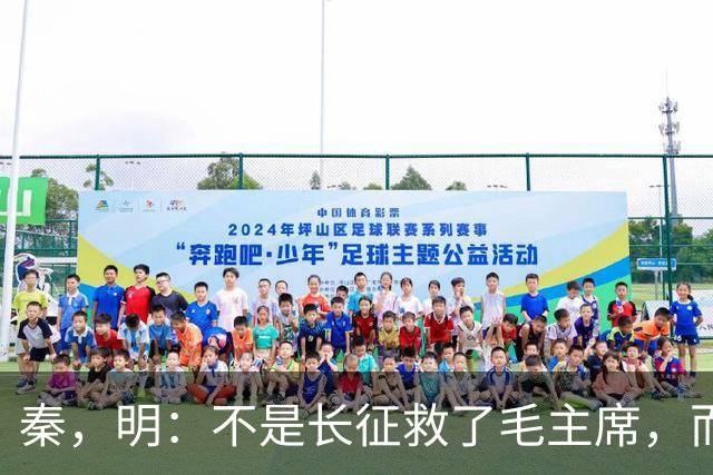 秦，明：不是长征救了毛主席，而是毛主席救了长征