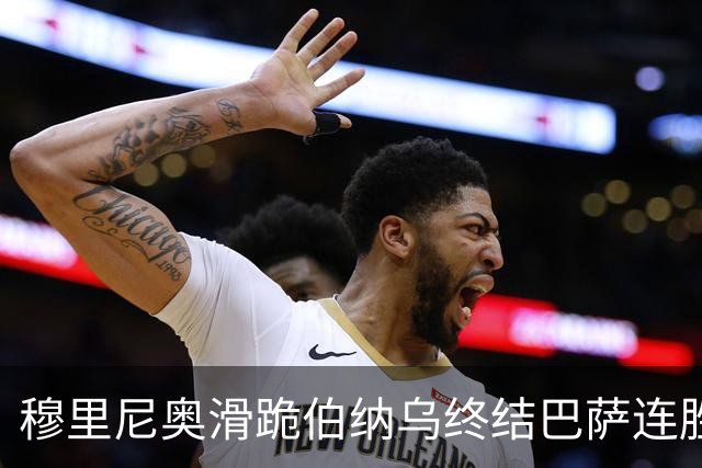 穆里尼奥滑跪伯纳乌终结巴萨连胜施瓦泽揭秘严格哲学