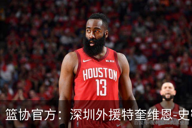 篮协官方：深圳外援特奎维恩-史密斯药检阳性，即日起禁赛
