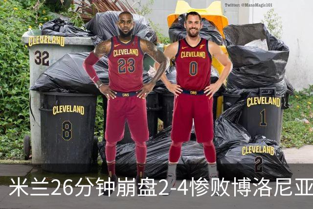 米兰26分钟崩盘2-4惨败博洛尼亚 体系溃败引下课潮