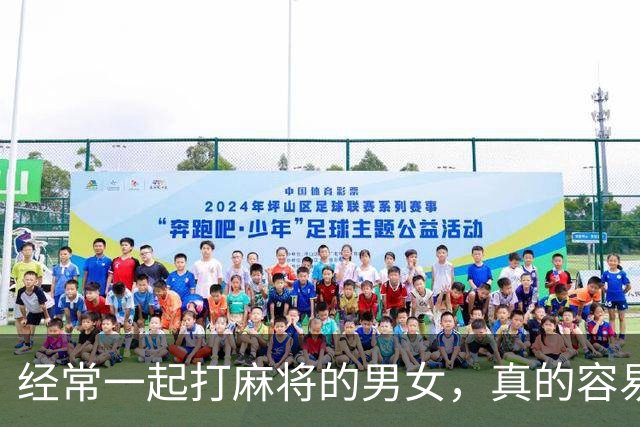 经常一起打麻将的男女，真的容易出轨吗？